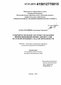 Камалетдинов, Александр Сергеевич. Совершенствование системы управления инновационными бизнес-процессами на основе принципа сбалансированности: дис. кандидат наук: 08.00.05 - Экономика и управление народным хозяйством: теория управления экономическими системами; макроэкономика; экономика, организация и управление предприятиями, отраслями, комплексами; управление инновациями; региональная экономика; логистика; экономика труда. Москва. 2014. 156 с.