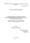 Гайсина Ильсияр Саитзяновна. СОВЕРШЕНСТВОВАНИЕ СИСТЕМЫ УПРАВЛЕНИЯ ИНВЕСТИЦИОННОЙ ПРИВЛЕКАТЕЛЬНОСТЬЮ РЕГИОНА НА ОСНОВЕ РАЗВИТИЯ ИННОВАЦИЙ: дис. кандидат наук: 08.00.05 - Экономика и управление народным хозяйством: теория управления экономическими системами; макроэкономика; экономика, организация и управление предприятиями, отраслями, комплексами; управление инновациями; региональная экономика; логистика; экономика труда. . 2016. 201 с.