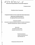 Михайлова, Елена Геннадьевна. Совершенствование системы управления инвестиционными процессами в промышленности: На примере Камчатской области: дис. кандидат экономических наук: 08.00.05 - Экономика и управление народным хозяйством: теория управления экономическими системами; макроэкономика; экономика, организация и управление предприятиями, отраслями, комплексами; управление инновациями; региональная экономика; логистика; экономика труда. Петропавловск-Камчатский. 2003. 148 с.