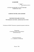 Майоров, Георгий Александрович. Совершенствование системы управления качеством древесных ресурсов: дис. кандидат экономических наук: 08.00.05 - Экономика и управление народным хозяйством: теория управления экономическими системами; макроэкономика; экономика, организация и управление предприятиями, отраслями, комплексами; управление инновациями; региональная экономика; логистика; экономика труда. Москва. 2006. 153 с.