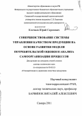 Клочков, Юрий Сергеевич. Совершенствование системы управления качеством продукции на основе развития модели потребительской оценки и анализа самоорганизации процессов: дис. доктор технических наук: 05.02.23 - Стандартизация и управление качеством продукции. Самара. 2011. 258 с.