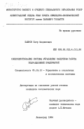 Пашков, Петр Михайлович. Совершенствование системы управления качеством работы подразделений предприятий: дис. кандидат экономических наук: 05.13.10 - Управление в социальных и экономических системах. Ленинград. 1984. 266 с.