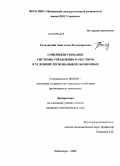 Гольдштейн, Анастасия Владимировна. Совершенствование системы управления качеством в условиях региональной экономики: дис. кандидат экономических наук: 08.00.05 - Экономика и управление народным хозяйством: теория управления экономическими системами; макроэкономика; экономика, организация и управление предприятиями, отраслями, комплексами; управление инновациями; региональная экономика; логистика; экономика труда. Чебоксары. 2009. 187 с.