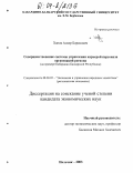 Хапов, Анзор Борисович. Совершенствование системы управления карьерой персонала организаций региональной экономики: На примере Кабардино-Балкарской Республики: дис. кандидат экономических наук: 08.00.05 - Экономика и управление народным хозяйством: теория управления экономическими системами; макроэкономика; экономика, организация и управление предприятиями, отраслями, комплексами; управление инновациями; региональная экономика; логистика; экономика труда. Нальчик. 2003. 194 с.