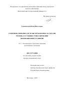 Томашевская Юлия Николаевна. Совершенствование системы управления кластерами региона в условиях стимулирования инновационного развития: дис. доктор наук: 00.00.00 - Другие cпециальности. ФГАОУ ВО «Волгоградский государственный университет». 2024. 578 с.