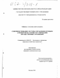 Уймина, Татьяна Витальевна. Совершенствование системы управления крупным аэропортом на основе регулирования имущественных отношений: дис. кандидат экономических наук: 08.00.05 - Экономика и управление народным хозяйством: теория управления экономическими системами; макроэкономика; экономика, организация и управление предприятиями, отраслями, комплексами; управление инновациями; региональная экономика; логистика; экономика труда. Москва. 2001. 171 с.