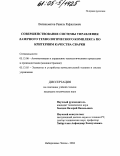 Валиахметов, Равиль Рафкатович. Совершенствование системы управления лазерного технологического комплекса по критериям качества сварки: дис. кандидат технических наук: 05.13.06 - Автоматизация и управление технологическими процессами и производствами (по отраслям). Набережные Челны. 2004. 152 с.