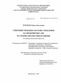 Чупанова, Наида Абдуллаевна. Совершенствование системы управления на предприятиях АПК на основе диагностики и оценки: на примере Республики Дагестан: дис. кандидат экономических наук: 08.00.05 - Экономика и управление народным хозяйством: теория управления экономическими системами; макроэкономика; экономика, организация и управление предприятиями, отраслями, комплексами; управление инновациями; региональная экономика; логистика; экономика труда. Махачкала. 2011. 181 с.