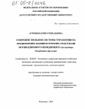 Асриянц, Каринэ Геннадьевна. Совершенствование системы управления на предприятиях машиностроения средствами мотивационного менеджмента: На примере Республики Дагестан: дис. кандидат экономических наук: 08.00.05 - Экономика и управление народным хозяйством: теория управления экономическими системами; макроэкономика; экономика, организация и управление предприятиями, отраслями, комплексами; управление инновациями; региональная экономика; логистика; экономика труда. Махачкала. 2005. 168 с.