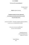 Щербаков, Данила Сергеевич. Совершенствование системы управления научно-промышленной организации на основе методов контроллинга: дис. кандидат экономических наук: 08.00.05 - Экономика и управление народным хозяйством: теория управления экономическими системами; макроэкономика; экономика, организация и управление предприятиями, отраслями, комплексами; управление инновациями; региональная экономика; логистика; экономика труда. Нижний Новгород. 2007. 130 с.