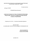 Малышев, Максим Игорьевич. Совершенствование системы управления перевозками при доставке товаров по предварительным заказам на малых предприятиях: дис. кандидат технических наук: 05.22.08 - Управление процессами перевозок. Москва. 2010. 123 с.