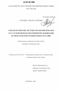 Семенов, Алексей Олегович. Совершенствование системы управления пожарно-спасательными подразделениями при ликвидации крупных пожаров и чрезвычайных ситуаций: дис. кандидат технических наук: 05.13.10 - Управление в социальных и экономических системах. Москва. 2006. 161 с.