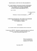 Клименкова, Татьяна Александровна. Совершенствование системы управления предприятием сферы услуг в условиях рынка: дис. кандидат экономических наук: 08.00.05 - Экономика и управление народным хозяйством: теория управления экономическими системами; макроэкономика; экономика, организация и управление предприятиями, отраслями, комплексами; управление инновациями; региональная экономика; логистика; экономика труда. Красноярск. 2009. 178 с.