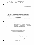 Гречко, Ольга Владимировна. Совершенствование системы управления предприятиями на базе информационных технологий: На примере машиностроительного комплекса России: дис. кандидат экономических наук: 08.00.05 - Экономика и управление народным хозяйством: теория управления экономическими системами; макроэкономика; экономика, организация и управление предприятиями, отраслями, комплексами; управление инновациями; региональная экономика; логистика; экономика труда. Москва. 2003. 151 с.