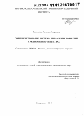 Садовская, Татьяна Андреевна. Совершенствование системы управления прибылью в акционерных обществах: дис. кандидат наук: 08.00.10 - Финансы, денежное обращение и кредит. Ставрополь. 2014. 283 с.