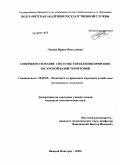 Лохина, Ирина Николаевна. Совершенствование системы управления природно-ресурсной базой территорий: дис. кандидат экономических наук: 08.00.05 - Экономика и управление народным хозяйством: теория управления экономическими системами; макроэкономика; экономика, организация и управление предприятиями, отраслями, комплексами; управление инновациями; региональная экономика; логистика; экономика труда. Нижний Новгород. 2009. 191 с.