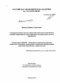 Воинов, Даниил Сергеевич. Совершенствование системы управления проектами комплексного освоения территорий на основе принципов государственно-частного партнерства: дис. кандидат экономических наук: 08.00.05 - Экономика и управление народным хозяйством: теория управления экономическими системами; макроэкономика; экономика, организация и управление предприятиями, отраслями, комплексами; управление инновациями; региональная экономика; логистика; экономика труда. Москва. 2010. 191 с.