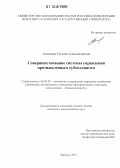 Антипова, Татьяна Александровна. Совершенствование системы управления промышленным субхолдингом: дис. кандидат экономических наук: 08.00.05 - Экономика и управление народным хозяйством: теория управления экономическими системами; макроэкономика; экономика, организация и управление предприятиями, отраслями, комплексами; управление инновациями; региональная экономика; логистика; экономика труда. Барнаул. 2012. 230 с.