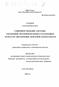 Солодов, Александр Николаевич. Совершенствование системы управления противопожарным страхованием в области обеспечения пожарной безопасности: дис. кандидат технических наук: 05.13.10 - Управление в социальных и экономических системах. Санкт-Петербург. 2000. 224 с.