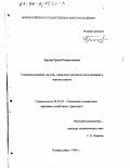 Бирман, Ирина Владиславовна. Совершенствование системы управления процессом агентирования в морских портах: дис. кандидат экономических наук: 08.00.05 - Экономика и управление народным хозяйством: теория управления экономическими системами; макроэкономика; экономика, организация и управление предприятиями, отраслями, комплексами; управление инновациями; региональная экономика; логистика; экономика труда. Новороссийск. 1999. 139 с.