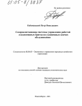 Рубежанский, Петр Николаевич. Совершенствование системы управления работой локомотивных бригад на удлиненных плечах обслуживания: дис. кандидат экономических наук: 08.00.05 - Экономика и управление народным хозяйством: теория управления экономическими системами; макроэкономика; экономика, организация и управление предприятиями, отраслями, комплексами; управление инновациями; региональная экономика; логистика; экономика труда. Новосибирск. 2005. 160 с.