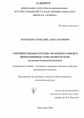 Аврелькин, Геннадий Александрович. Совершенствование системы управления развитием информационных технологий в регионе: На примере Чувашской Республики: дис. кандидат экономических наук: 08.00.05 - Экономика и управление народным хозяйством: теория управления экономическими системами; макроэкономика; экономика, организация и управление предприятиями, отраслями, комплексами; управление инновациями; региональная экономика; логистика; экономика труда. Чебоксары. 2006. 172 с.