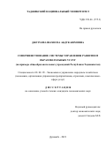 Джураева Шахноза Абдукаюмовна. Совершенствование системы управления развитием образовательных услуг (на примере общеобразовательных учреждений Республики Таджикистан): дис. кандидат наук: 08.00.05 - Экономика и управление народным хозяйством: теория управления экономическими системами; макроэкономика; экономика, организация и управление предприятиями, отраслями, комплексами; управление инновациями; региональная экономика; логистика; экономика труда. Таджикский национальный университет. 2021. 150 с.