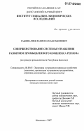 Гаджиалиев, Раким Камалетдинович. Совершенствование системы управления развитием промышленного комплекса региона: на примере промышленности Республики Дагестан: дис. кандидат экономических наук: 08.00.05 - Экономика и управление народным хозяйством: теория управления экономическими системами; макроэкономика; экономика, организация и управление предприятиями, отраслями, комплексами; управление инновациями; региональная экономика; логистика; экономика труда. Махачкала. 2007. 201 с.