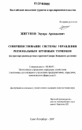 Жигунов, Эдуард Аркадьевич. Совершенствование системы управления региональным круизным туризмом: на примере рынка речных круизов Северо-Западного региона: дис. кандидат экономических наук: 08.00.05 - Экономика и управление народным хозяйством: теория управления экономическими системами; макроэкономика; экономика, организация и управление предприятиями, отраслями, комплексами; управление инновациями; региональная экономика; логистика; экономика труда. Санкт-Петербург. 2007. 179 с.