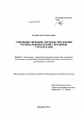 Кудаева, Анета Анатольевна. Совершенствование системы управления региональными хозяйствующими структурами: дис. кандидат экономических наук: 08.00.05 - Экономика и управление народным хозяйством: теория управления экономическими системами; макроэкономика; экономика, организация и управление предприятиями, отраслями, комплексами; управление инновациями; региональная экономика; логистика; экономика труда. Нальчик. 2011. 165 с.