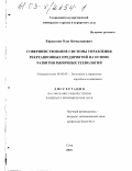 Каракозов, Олег Вячеславович. Совершенствование системы управления рекреационных предприятий на основе развития рыночных технологий: дис. кандидат экономических наук: 08.00.05 - Экономика и управление народным хозяйством: теория управления экономическими системами; макроэкономика; экономика, организация и управление предприятиями, отраслями, комплексами; управление инновациями; региональная экономика; логистика; экономика труда. Сочи. 2003. 182 с.