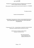 Романов, Александр Юрьевич. Совершенствование системы управления ремонтом и обслуживанием технологического оборудования предприятия: дис. кандидат технических наук: 05.13.06 - Автоматизация и управление технологическими процессами и производствами (по отраслям). Москва. 2011. 204 с.