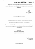 Александрова, Джакелин Джонатан. Совершенствование системы управления ресурсным обеспечением судостроительного комплекса: дис. кандидат наук: 08.00.05 - Экономика и управление народным хозяйством: теория управления экономическими системами; макроэкономика; экономика, организация и управление предприятиями, отраслями, комплексами; управление инновациями; региональная экономика; логистика; экономика труда. Санкт-Петербург. 2014. 149 с.