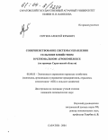 Сергеев, Алексей Юрьевич. Совершенствование системы управления сельским хозяйством в региональном агрокомплексе: На примере Саратовской области: дис. кандидат экономических наук: 08.00.05 - Экономика и управление народным хозяйством: теория управления экономическими системами; макроэкономика; экономика, организация и управление предприятиями, отраслями, комплексами; управление инновациями; региональная экономика; логистика; экономика труда. Саратов. 2004. 246 с.