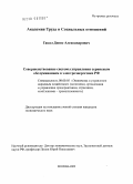 Гакал, Денис Александрович. Совершенствование системы управления сервисным обслуживанием в электроэнергетике РФ: дис. кандидат экономических наук: 08.00.05 - Экономика и управление народным хозяйством: теория управления экономическими системами; макроэкономика; экономика, организация и управление предприятиями, отраслями, комплексами; управление инновациями; региональная экономика; логистика; экономика труда. Москва. 2009. 141 с.