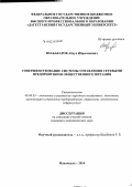 Изабакаров, Абдул Ибрагимович. Совершенствование системы управления сетевыми предприятиями общественного питания: дис. кандидат наук: 08.00.05 - Экономика и управление народным хозяйством: теория управления экономическими системами; макроэкономика; экономика, организация и управление предприятиями, отраслями, комплексами; управление инновациями; региональная экономика; логистика; экономика труда. Махачкала. 2014. 155 с.