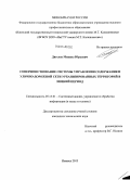 Дягелев, Михаил Юрьевич. Совершенствование системы управления содержанием улично-дорожной сети урбанизированных территорий в зимний период: дис. кандидат наук: 05.13.01 - Системный анализ, управление и обработка информации (по отраслям). Ижевск. 2013. 139 с.