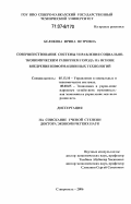 Беликова, Ирина Петровна. Совершенствование системы управления социально-экономическим развитием города на основе внедрения информационных технологий: дис. доктор экономических наук: 05.13.10 - Управление в социальных и экономических системах. Ставрополь. 2006. 357 с.