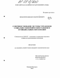 Федосеев, Михаил Валентинович. Совершенствование системы управления социально-экономическим развитием муниципальных образований: дис. кандидат экономических наук: 08.00.05 - Экономика и управление народным хозяйством: теория управления экономическими системами; макроэкономика; экономика, организация и управление предприятиями, отраслями, комплексами; управление инновациями; региональная экономика; логистика; экономика труда. Нижний Новгород. 2004. 164 с.