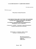 Миндубаева, Эльвира Рашидовна. Совершенствование системы управления территориально-производственным комплексом: на примере предприятий нефтехимического комплекса ОАО "Татнефть": дис. кандидат экономических наук: 08.00.05 - Экономика и управление народным хозяйством: теория управления экономическими системами; макроэкономика; экономика, организация и управление предприятиями, отраслями, комплексами; управление инновациями; региональная экономика; логистика; экономика труда. Казань. 2009. 156 с.