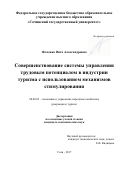 Фоменко Вита Александровна. Совершенствование системы управления трудовым потенциалом в индустрии туризма с использованием механизмов стимулирования: дис. кандидат наук: 08.00.05 - Экономика и управление народным хозяйством: теория управления экономическими системами; макроэкономика; экономика, организация и управление предприятиями, отраслями, комплексами; управление инновациями; региональная экономика; логистика; экономика труда. ФГБОУ ВО «Сочинский государственный университет». 2017. 183 с.