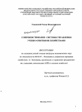 Гиненский, Роман Владимирович. Совершенствование системы управления учебно-опытными хозяйствами: дис. кандидат экономических наук: 08.00.05 - Экономика и управление народным хозяйством: теория управления экономическими системами; макроэкономика; экономика, организация и управление предприятиями, отраслями, комплексами; управление инновациями; региональная экономика; логистика; экономика труда. Москва. 2010. 145 с.