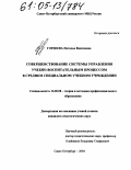 Гордеева, Наталья Вадимовна. Совершенствование системы управления учебно-воспитательным процессом в среднем специальном учреждении: дис. кандидат педагогических наук: 13.00.08 - Теория и методика профессионального образования. Санкт-Петербург. 2004. 174 с.