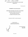 Кузнецов, Александр Владимирович. Совершенствование системы управления высшим профессиональным образованием региона: социологический анализ: дис. кандидат социологических наук: 22.00.08 - Социология управления. Москва. 2004. 151 с.