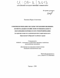 Ханжина, Мария Алексеевна. Совершенствование системы управления жилищно-коммунальным хозяйством муниципального образования в процессе его реформирования: На примере закрытого административно-территориального образования Сибирский Алтайского края: дис. кандидат экономических наук: 08.00.05 - Экономика и управление народным хозяйством: теория управления экономическими системами; макроэкономика; экономика, организация и управление предприятиями, отраслями, комплексами; управление инновациями; региональная экономика; логистика; экономика труда. Барнаул. 2004. 157 с.