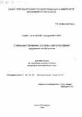 Савич, Анатолий Владимирович. Совершенствование системы урегулирования трудовых конфликтов: дис. кандидат экономических наук: 22.00.03 - Экономическая социология и демография. Санкт-Петербург. 1999. 133 с.