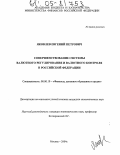 Яковлев, Евгений Петрович. Совершенствование системы валютного регулирования и валютного контроля в Российской Федерации: дис. кандидат экономических наук: 08.00.10 - Финансы, денежное обращение и кредит. Москва. 2004. 196 с.