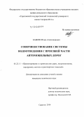 Бабкин, Игорь Александрович. Совершенствование системы водоотведения с проезжей части автомобильных дорог: дис. кандидат наук: 05.23.11 - Проектирование и строительство дорог, метрополитенов, аэродромов, мостов и транспортных тоннелей. Саратов. 2014. 145 с.