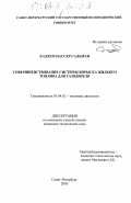 Кадхем Нассер Сальман. Совершенствование системы впрыска жидкого топлива для газодизеля: дис. кандидат технических наук: 05.04.02 - Тепловые двигатели. Санкт-Петербург. 2003. 186 с.