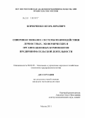 Коробченко, Игорь Юрьевич. Совершенствование системы взаимодействия личностных, экономических и организационных компонентов предпринимательской деятельности: дис. кандидат экономических наук: 08.00.05 - Экономика и управление народным хозяйством: теория управления экономическими системами; макроэкономика; экономика, организация и управление предприятиями, отраслями, комплексами; управление инновациями; региональная экономика; логистика; экономика труда. Москва. 2011. 150 с.
